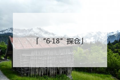 “6·18”探仓